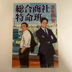 総合商社特命班 波多野聖著