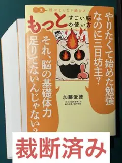 【裁断済み2冊セット】もっとすごい脳の使い方、大人の発達障害　加藤敏徳