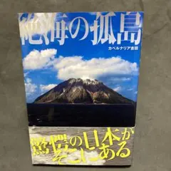絶海の孤島