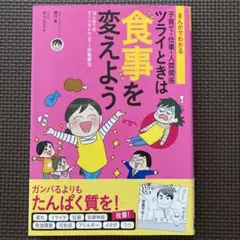 まんがでわかる 子育て・仕事・人間関係 ツライときは食事を変えよう はじめての…