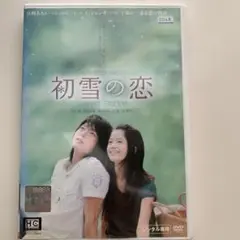 初雪の恋 DVD レンタル専用