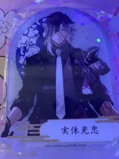刀剣乱舞　プリズムアクリルスタンド　実休光忠