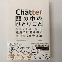 Chatter: 頭の中のひとりごとをコントロールする方法