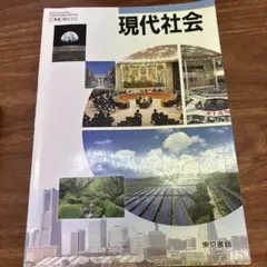 現代社会 教科書 東京書籍