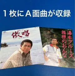 【EP】　希少品　両A面　北島三郎　激唱　箱根のおんな　昭和　演歌