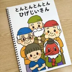 スケッチブックシアター素材「とんとんとんとんひげじいさん」遊びうた保育教材h28