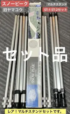 スノーピーク　 マルチ スタンド【ブリッジ付】 スノーピーク マルチスタンド(ブリッジ付き)
