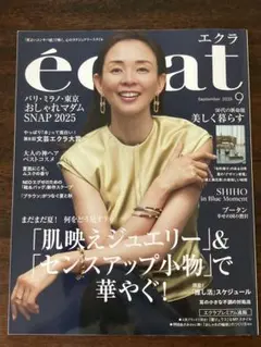 美品　éclat エクラ　2025年9月号