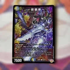邪眼帝 デュエルマスターズ トレーディングカード