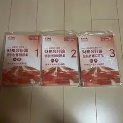 【最新版】財務会計論　個別計算問題集1〜3