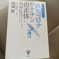 医師が教える新型コロナワクチンの正体 本当は怖くない新型コロナウイルスと本当に…