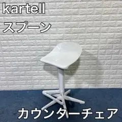 kartell カルテル スプーン カウンターチェア オシャレ カフェ
