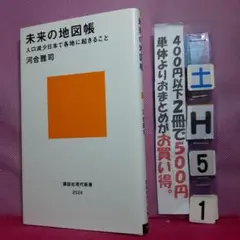 未来の地図帳 人口減少日本で各地に起きること