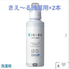 きえ〜る洗濯用600ml×2本