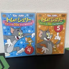 トムとジェリー どどーんと32話 てんこもりパック