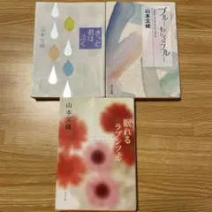 山本文緒