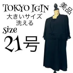 【極美品✨】【21号】TOKYO IGIN ノーカラー ブラックフォーマルスーツ