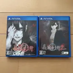 真流行り神・真流行り神2セット