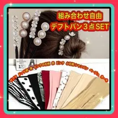 デフトバン❤️3点セット お団子ヘアメーカー シニヨン リボン まとめ髪 パール