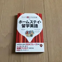 ひとり歩きのホームステイ・留学英語自遊自在