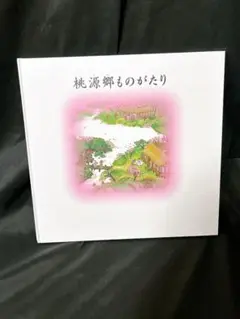 桃源郷ものがたり