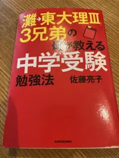 難関東大理III 3兄弟の教える中学受験 勉強法