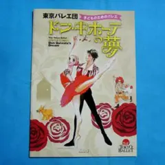 東京バレエ団／子どものためのバレエ「ドンキホーテの夢」パンフレット