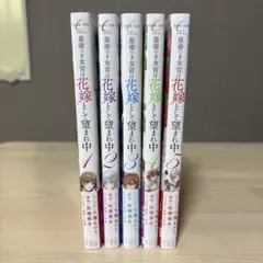 皇帝つき女官は花嫁として望まれ中 1〜5巻