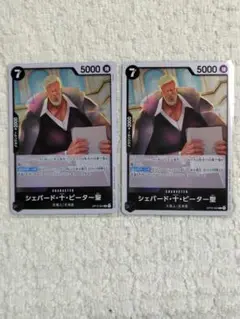 ワンピースカード R シェパード・十・ピーター聖2枚
