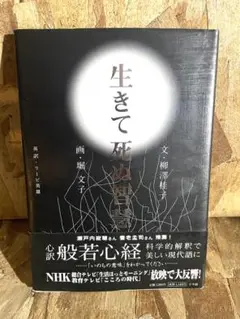 生きて死ぬ智慧