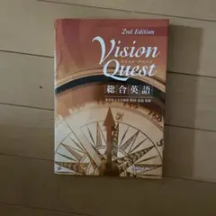 Vision Quest 総合英語 2nd Edition