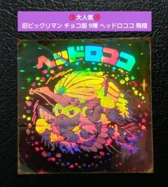 1649【お買い得】旧ビックリマン チョコ版 9弾 ヘッドロココ 飛翔 最終武装