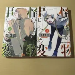 怪物事変 2 3 まとめ売り　セット