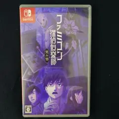 Switch ファミコン探偵倶楽部 笑み男