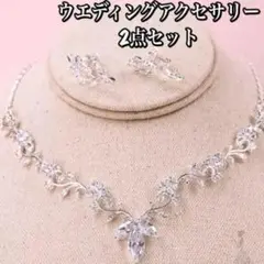 新品未開封 ウェディング ブライダル ネックレス ピアス 2点セット
