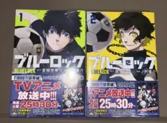 【新品未開封】　ブルーロック 1・2巻