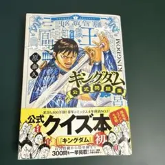【新品】キングダム公式問題集