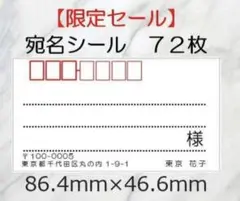 【限定セール】72枚 宛名シール☆シンプル ☆