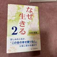 なぜ生きる 2 / 高森 顕徹