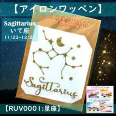 星座：いて座射手座 ☆ラメアイロンシールアイロンシートワッペンアップリケ目印