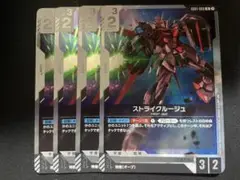 ガンダムカードゲーム　ストライクルージュ　4枚
