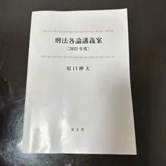 刑法名論講義案 [2022年度] 原口伸夫