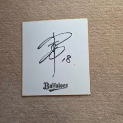 大リーグ　ドジャース　山本由伸　サイン色紙　オリックス時代