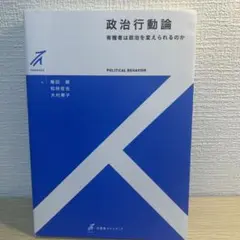 即日発送！政治行動論
