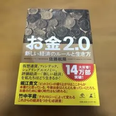 お金2.0 新しい経済のルールと生き方