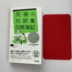 究極の仕訳集 日商簿記 2級 第5版