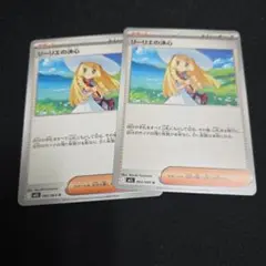 リーリエの決心2枚セット