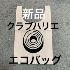 新品　クラブハリエロゴ エコバッグ ベージュ 中型