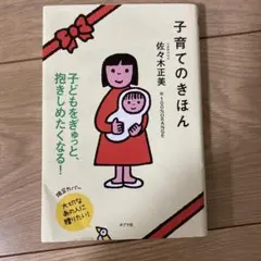 子育てのきほん