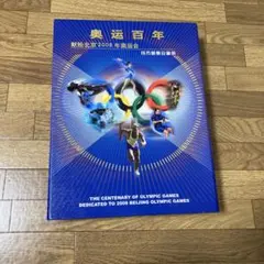 奥运百年　2008年　奥运会